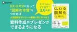 「資料作成やプレゼンに役立つ！わかりやすい図解の本質からツールまで。 『伝わる図解化』発売」の画像1