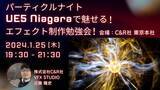「エフェクトデザイナー・テクニカルアーティスト・3DCGデザイナーの方におすすめ！1/25（木）「パーティクルナイト　UE5 Niagaraで魅せる！エフェクト制作勉強会！」開催」の画像1