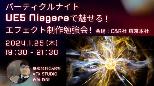 エフェクトデザイナー・テクニカルアーティスト・3DCGデザイナーの方におすすめ！1/25（木）「パーティクルナイト　UE5 Niagaraで魅せる！エフェクト制作勉強会！」開催