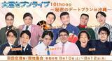 「大宮セブン10周年記念ツアー開催決定！大宮セブンライブ 10thooo～10周年の家族旅行～【全国３か所（沖縄・大阪・埼玉）のツアー開催のお知らせ】」の画像1