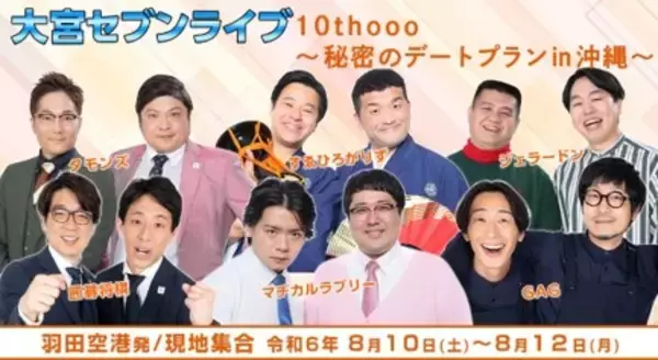 大宮セブン10周年記念ツアー開催決定！大宮セブンライブ 10thooo～10周年の家族旅行～【全国３か所（沖縄・大阪・埼玉）のツアー開催のお知らせ】
