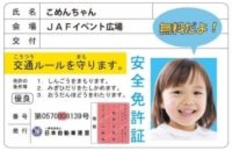 【JAF兵庫】GWのおでかけも安全運転で！イオンモール猪名川で交通安全イベント開催
