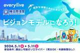 「ライブ配信アプリ「エブリライブ」2024年6月に行われる「横浜開港祭」への協賛が決定！横浜開港祭公式HPやガイドブック、ビジョンカーへのモデル掲載をかけたアプリ内イベントを開催します。」の画像1