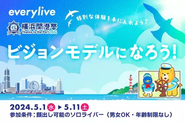 ライブ配信アプリ「エブリライブ」2024年6月に行われる「横浜開港祭」への協賛が決定！横浜開港祭公式HPやガイドブック、ビジョンカーへのモデル掲載をかけたアプリ内イベントを開催します。