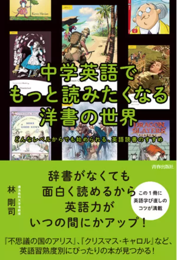 どんなレベルからでも始められる、英語読書のすすめ『中学英語でもっと読みたくなる洋書の世界』発売！