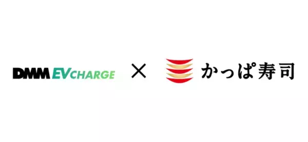 回転寿司チェーン「かっぱ寿司」を運営するカッパ・クリエイト株式会社　EV充電サービス「DMM EV CHARGE」普通充電器導入決定