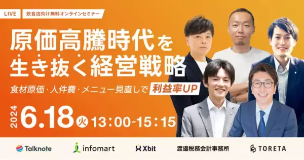 【6/18(火)】株式会社クロスビット、外食企業向け無料オンラインセミナー「原価高騰時代を生き抜く経営戦略」に登壇