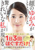 「南明奈さん推薦！「10年以上、美容と健康を支えてもらっています」『顔のゆがみがととのうと驚くほどきれいな私が現れる』 6月5日発売！」の画像1