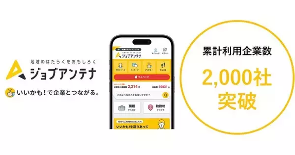 地域特化型の求人マッチングサービス「ジョブアンテナ」、累計利用企業数が2,000社を突破