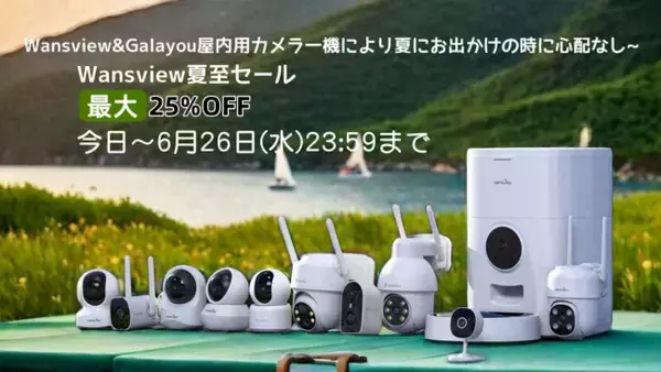 【Wansview】夏至セールを機に【室内用カメラ】で旅行の時に心置きなく夏らしさを思う存分楽しむ！