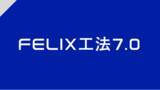 「【新築アパートメーカーのフィリックス】新商品「FELIX工法7.0」を発表。それに伴い発表会を開催」の画像1