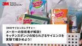 「3M、STEM体験とリサイクルの啓発に向け、キッチンスポンジのサイエンスに関する実験動画を公開」の画像1