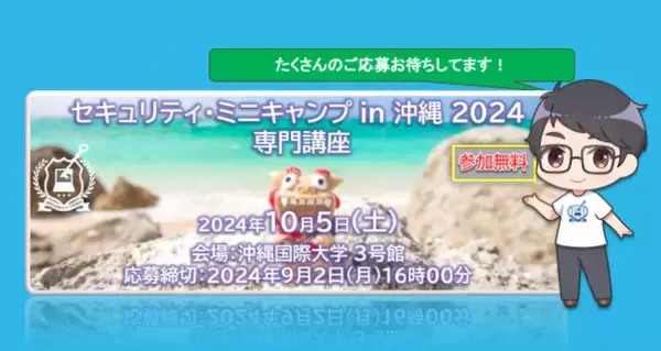 セキュリティ・ミニキャンプ in 沖縄 2024　専門講座　開催