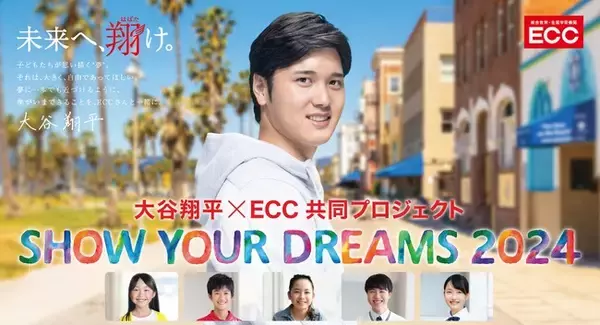 大谷翔平×ECC共同プロジェクト 『SHOW YOUR DREAMS 2024』約2万件の応募から選ばれた約100名が8月4日（日）よりアメリカ・ロサンゼルスへ！
