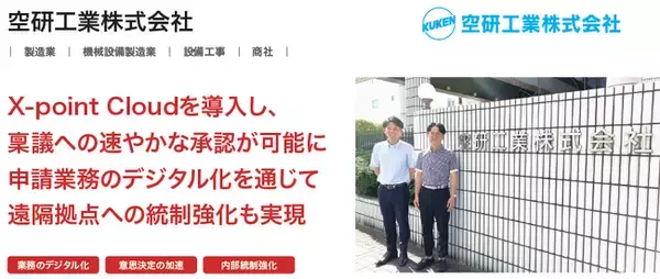 空研工業株式会社が、クラウド型ワークフロー「X-point Cloud」導入により、申請書の回付や押印、保管等に要していた手間をほぼゼロに削減