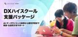 「ライフイズテック、生成AI・データサイエンス・探究学習を支援するDXハイスクール向けパッケージを提供開始」の画像1