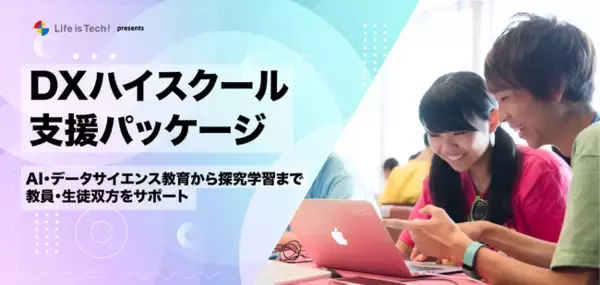 「ライフイズテック、生成AI・データサイエンス・探究学習を支援するDXハイスクール向けパッケージを提供開始」の画像