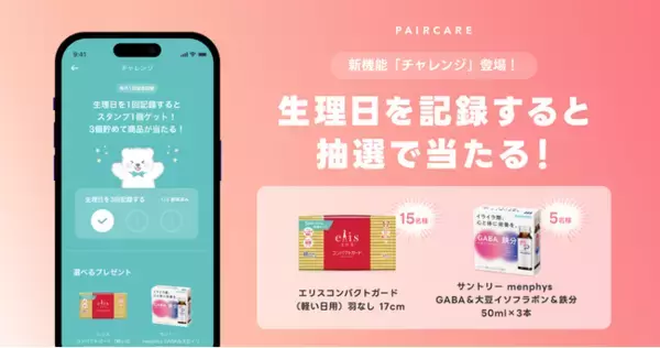 LINEを利用した生理管理・共有サービス「ペアケア」、生理日を記録すると生理用品やセルフケアドリンクなどのプレゼントが抽選で当たる新機能「チャレンジ」をリリース