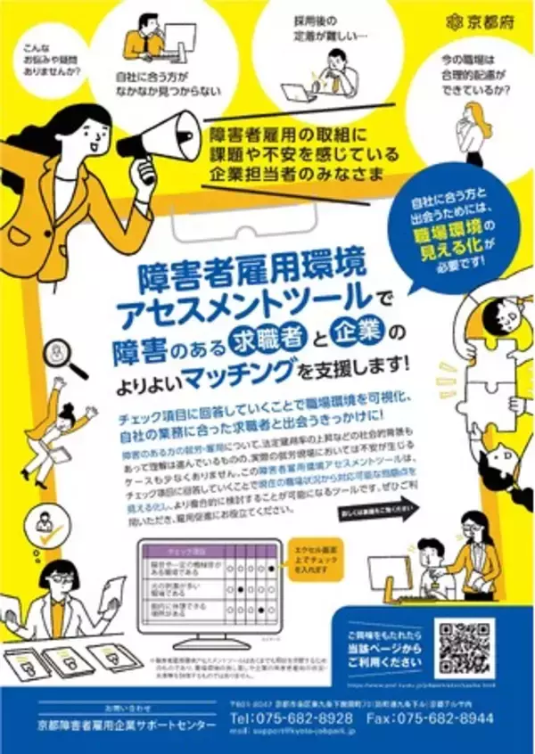 【京都府】障害のある求職者と企業のマッチングを支援～企業の職場環境や業務に必要な適性の可視化をサポートするツールを開発～