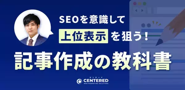 【無料ウェビナー】SEOを意識して上位表示を狙う!記事作成の教科書（4/10開催）