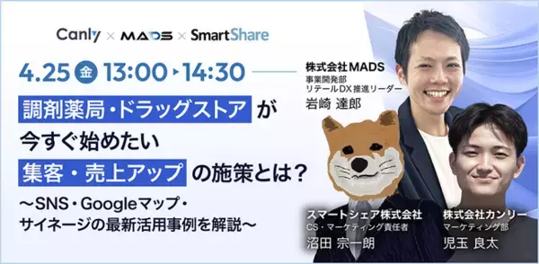 【4/25開催：調剤・ドラッグストア業界向けセミナー】「調剤薬局・ドラッグストアが今すぐ始めたい集客・売上アップの施策とは？～SNS・Googleマップ・サイネージの最新活用事例を解説～」