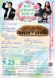 「フレッシュ名曲コンサート『ライトクラシック・コンサート』　チケット好評販売中！」の画像1
