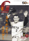 「長嶋茂雄さん追悼号の「月刊ジャイアンツ８月号」６月24日から発売」の画像1