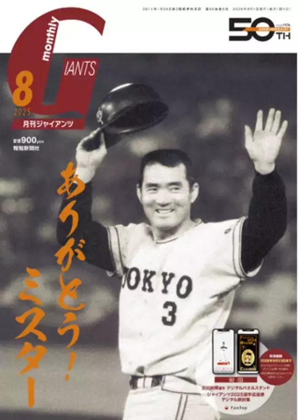 長嶋茂雄さん追悼号の「月刊ジャイアンツ８月号」６月24日から発売