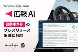 「AIエージェント搭載『広報AI』が自動車業界のプレスリリース生成に対応」の画像1