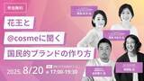 「【豪華ゲスト登場】花王theanswerブランドマネージャー、@cosmeに聞く 国民的ブランドへの作り方」の画像1