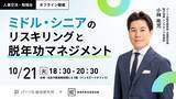 「10/21（火）18：30～　人事交流・勉強会『 ミドル・シニアのリスキリングと脱年功マネジメント 』を開催」の画像1