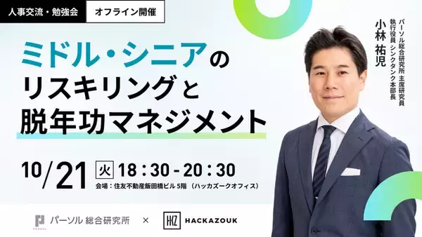 10/21（火）18：30～　人事交流・勉強会『 ミドル・シニアのリスキリングと脱年功マネジメント 』を開催