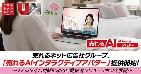 売れるネット広告社グループ、「売れるAIインタラクティブアバター」提供開始！～リアルタイム対話による自動接客ソリューションを展開～