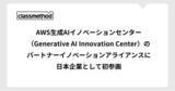 「クラスメソッド、AWS生成AIイノベーションセンター（Generative AI Innovation Center）のパートナーイノベーションアライアンスに日本企業として初参画」の画像1
