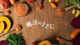 「“大さじ1杯”で一日の野菜不足を補う。北海道産100％・ 無添加の栄養パウダー「魔法の1さじ」が新発売。」の画像1