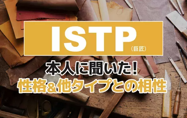 「ISTP（巨匠）にアンケート調査！性格や相性のいいタイプ・悪いタイプを解明」の画像