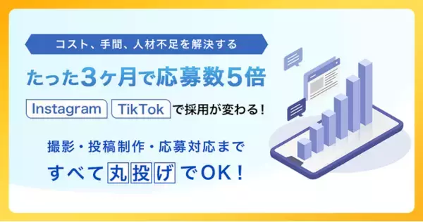 茨城県内の中小企業向けに採用支援を拡大！求人広告に頼らない「採用特化型SNS運用プラン」をリリース