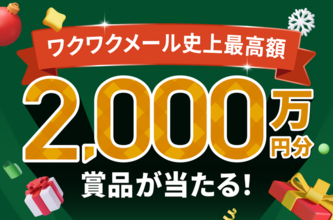 【総額2,000万円】恋愛マッチングアプリ「ワクワク」が「クリスマスキャンペーン2025」開催