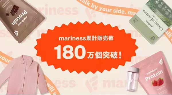 「累計販売数180万個を突破！ウェルネスブランドmarinessシリーズ、“運動・食事・休息”の3軸に寄り添う商品展開で支持を拡大」の画像