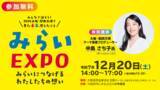 「大阪府のこどもたちが集う！大阪・関西万博のその先へ「みらいEXPO～みらいにつなげるわたしたちの想い～」開催のお知らせ」の画像1