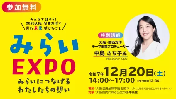 大阪府のこどもたちが集う！大阪・関西万博のその先へ「みらいEXPO～みらいにつなげるわたしたちの想い～」開催のお知らせ