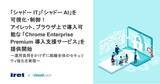 「「シャドー IT」「シャドー AI」を可視化・制御！アイレット、ブラウザ上で導入可能な「Chrome Enterprise Premium 導入支援サービス」を提供開始」の画像1