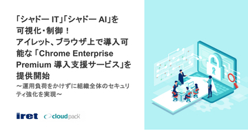 「シャドー IT」「シャドー AI」を可視化・制御！アイレット、ブラウザ上で導入可能な「Chrome Enterprise Premium 導入支援サービス」を提供開始