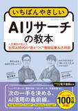 「データから示唆を得てビジネスに活かす。AI時代のリサーチ手法をやさしく解説した『いちばんやさしいAIリサーチの教本　人気講師が教える生成AI時代の"差がつく"情報収集＆活用術』を12月25日に発売」の画像1