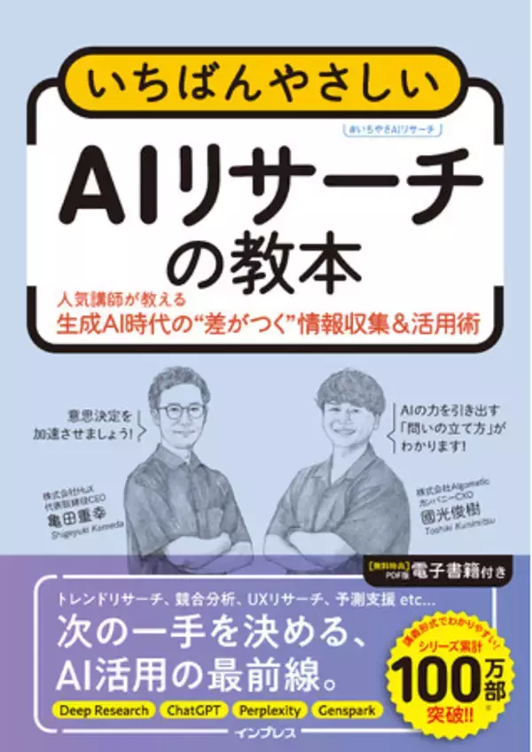 データから示唆を得てビジネスに活かす。AI時代のリサーチ手法をやさしく解説した『いちばんやさしいAIリサーチの教本　人気講師が教える生成AI時代の"差がつく"情報収集＆活用術』を12月25日に発売
