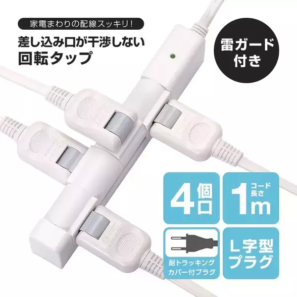 「隣のコンセントが使えない」ストレスを解消！大きなアダプターも干渉せずに差せる「回転タップ」が新発売！～雷ガード＆トラッキング防止カバー搭載。デスク周りやリビングの配線を、もっと便利で安全に～