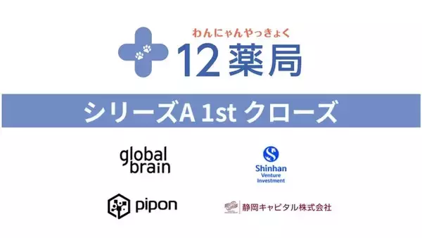ペット専門薬局の12薬局、シリーズAの資金調達1stクローズを実施