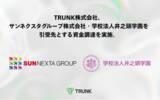 「TRUNK株式会社が、サンネクスタグループ株式会社、学校法人井之頭学園を引受先とする資金調達を実施。」の画像1