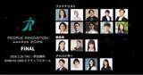 「「あの時、なぜその選択をしたのか？」組織変革の舞台裏を公開。「People Innovation Awards 2026 FINAL」ファイナリスト8社決定！」の画像1