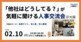 「【2/10（火）19:00～大阪開催・無料イベント】人事・採用の「他社はどうしてる？」が気軽に聞ける交流会｜トークテーマ：採用サイト・求人票・求人要項」の画像1